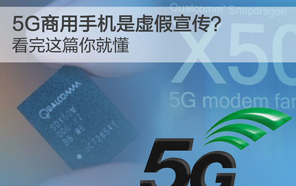 5G商用手机是虚假宣传？看完这篇你就懂