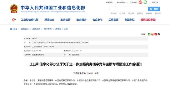 工信部发文！近期开展商务楼宇宽带垄断专项整治工作