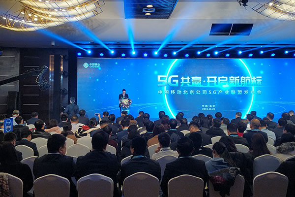 中国移动北京公司召开5G产业联盟大会，打造协同共赢平台