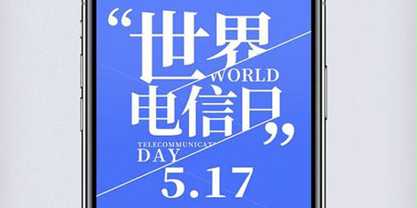 【方圆信息快讯】517世界电信日-三大运营商优惠多多