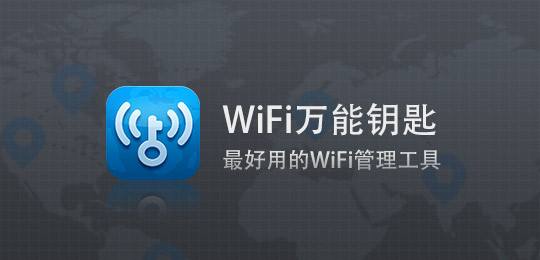 【方圆信息快讯】工信部要求对WiFi万能钥匙等“蹭网”类程序开展调查