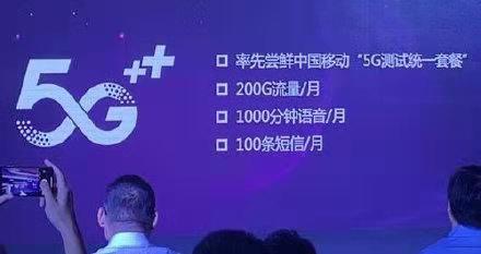 中国移动召开5G+发布会