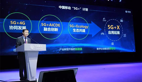 中国移动召开5G+发布会