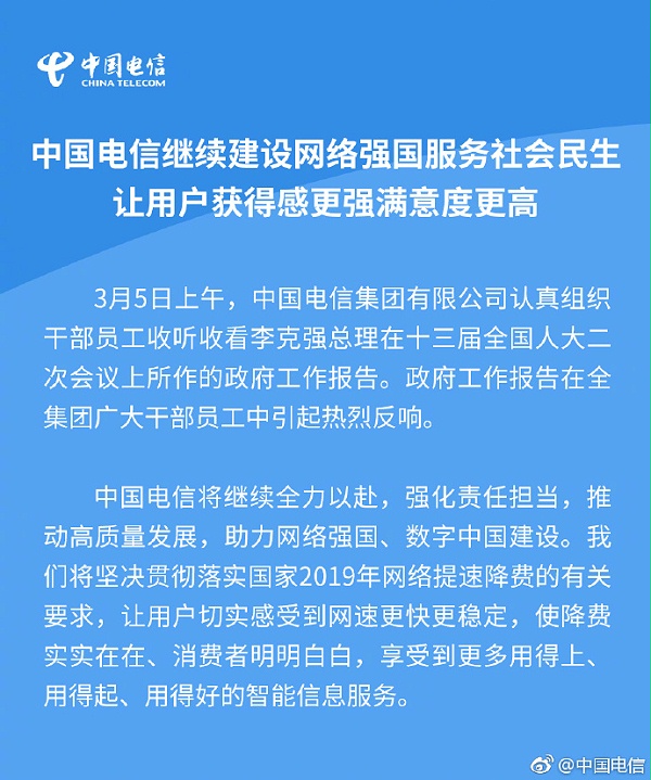 三大运营商齐表态：响应政府工作报告要求，坚决落实提速降费！