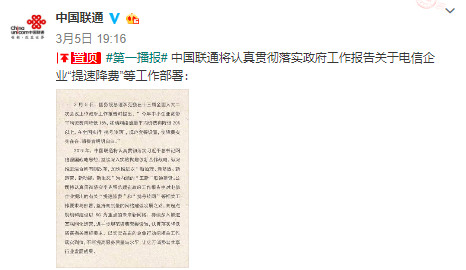 三大运营商齐表态：响应政府工作报告要求，坚决落实提速降费！