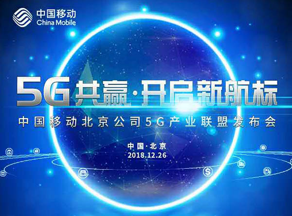 中国移动北京公司召开5G产业联盟大会，打造协同共赢平台