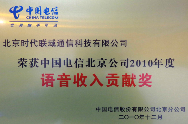 北京电信2010年语音收入贡献奖