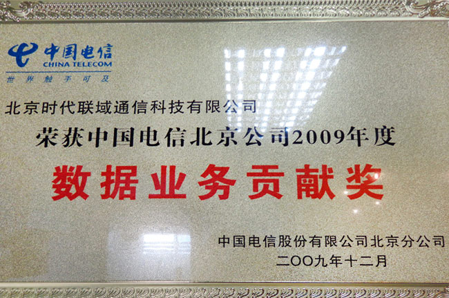 北京电信2009年数据业务贡献奖