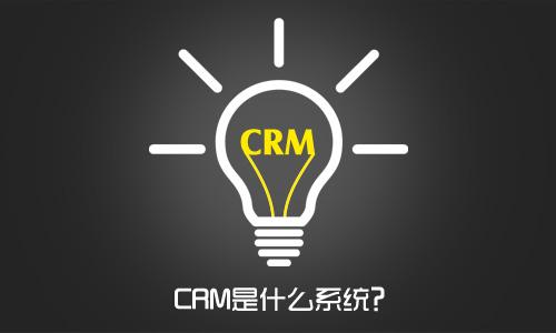 CRM系统是什么？企业为什么要用CRM系统？