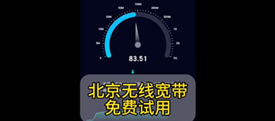 北京无线宽带免费试用