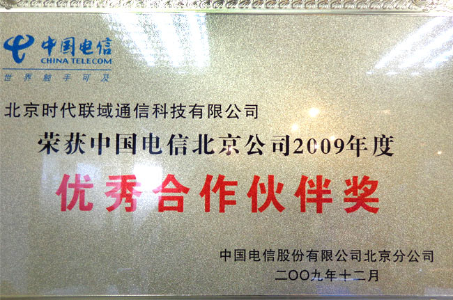 北京电信2009年优秀合作伙伴奖
